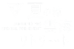 夏の涼：雲海リトリート